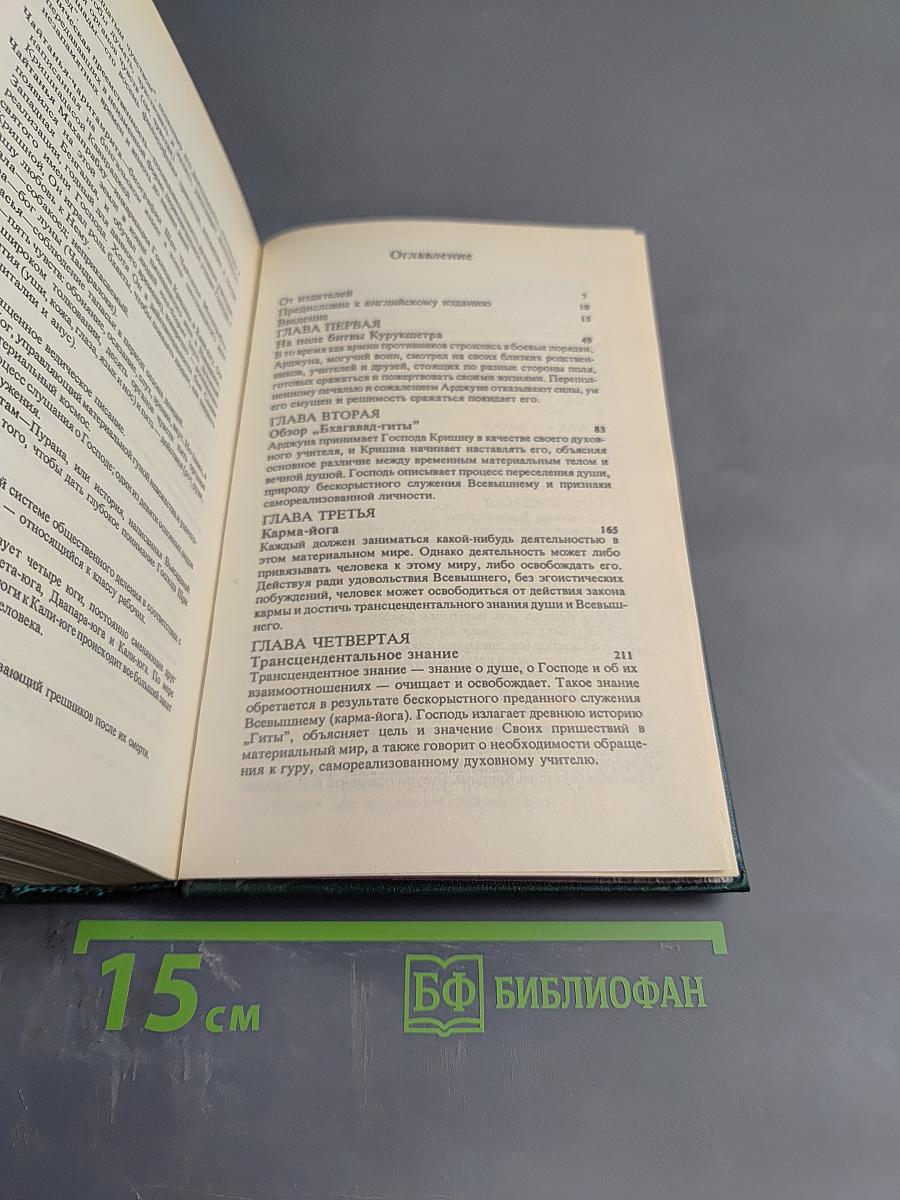 Бхагавад-Гита как она есть