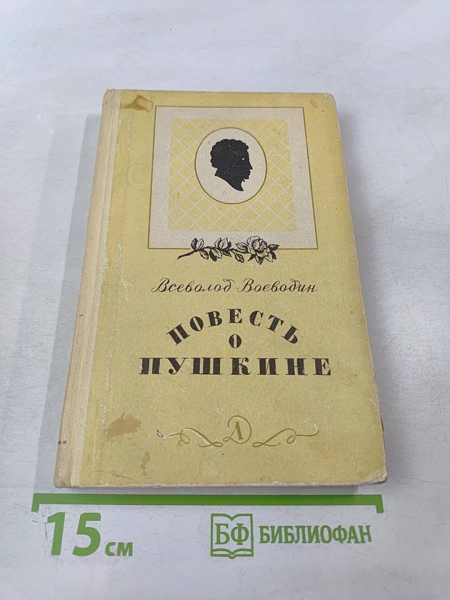 Повесть о Пушкине. Для средней школы. Часть первая