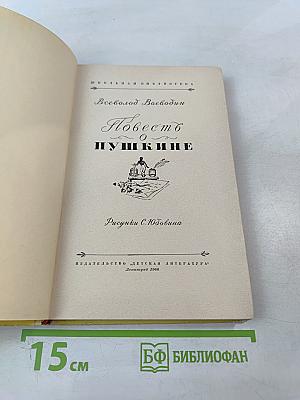 Повесть о Пушкине. Для средней школы. Часть первая