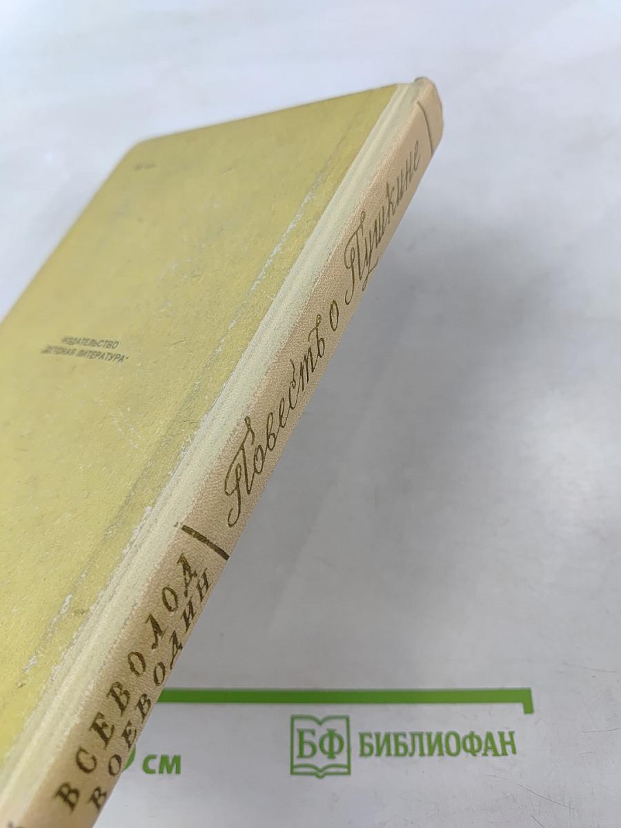 Повесть о Пушкине. Для средней школы. Часть первая