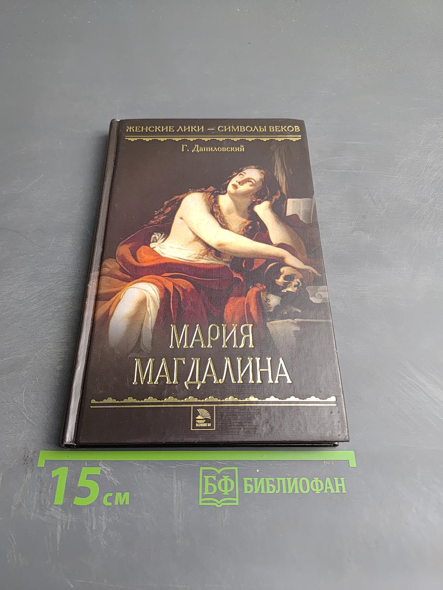 Мария Магдалина