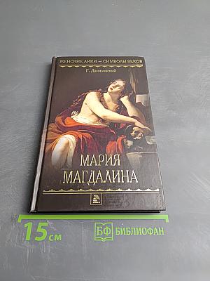 Мария Магдалина