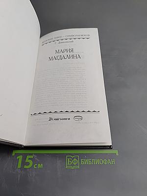 Мария Магдалина