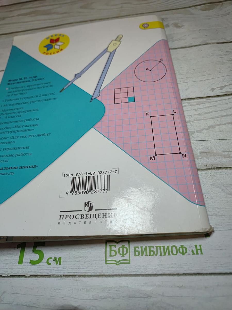 Математика 3 класс. Часть 1