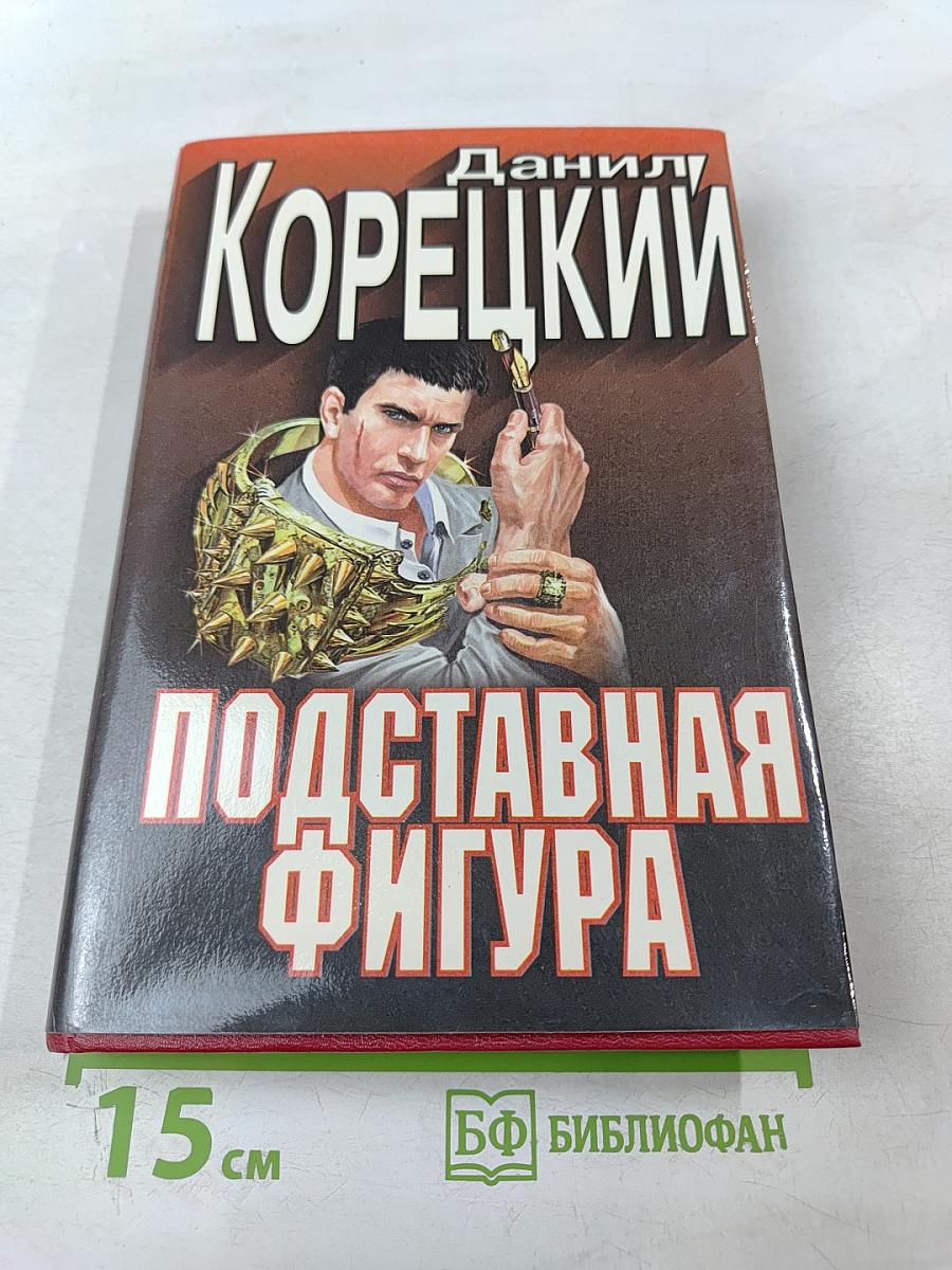 Подставная фигура