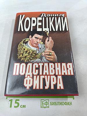 Подставная фигура