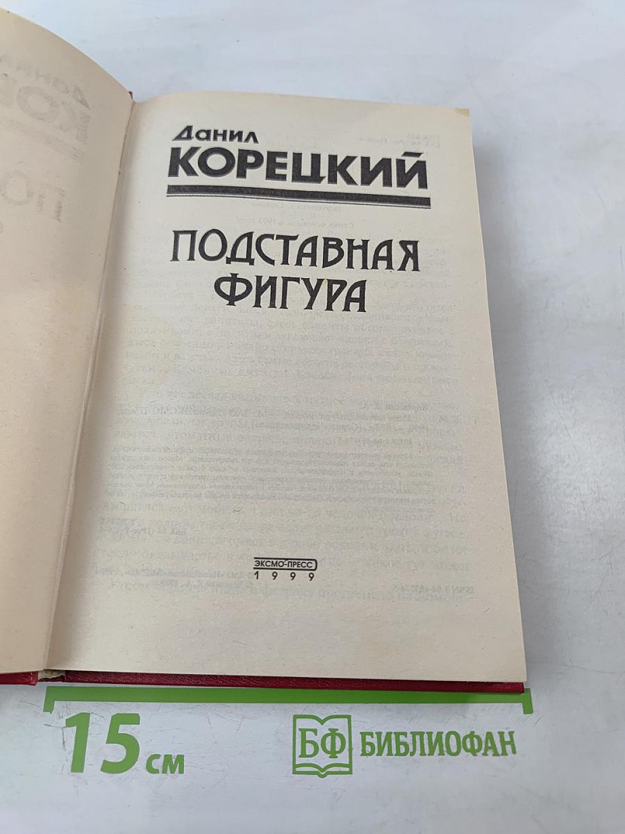 Подставная фигура