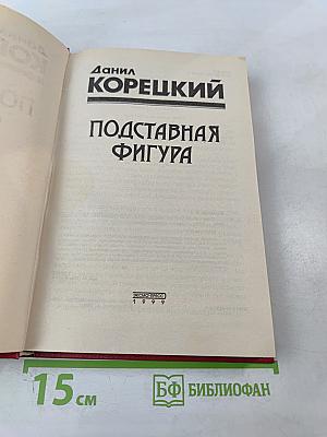 Подставная фигура