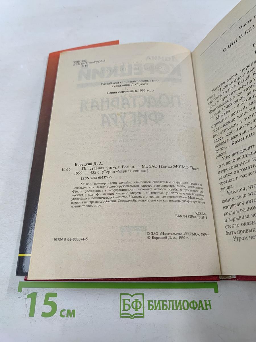 Подставная фигура