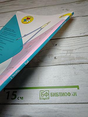 Математика 3 класс. Часть 1