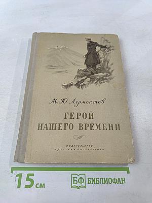 Герой нашего времени для 8-11 классов