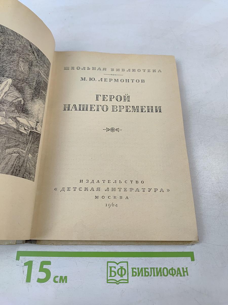 Герой нашего времени для 8-11 классов