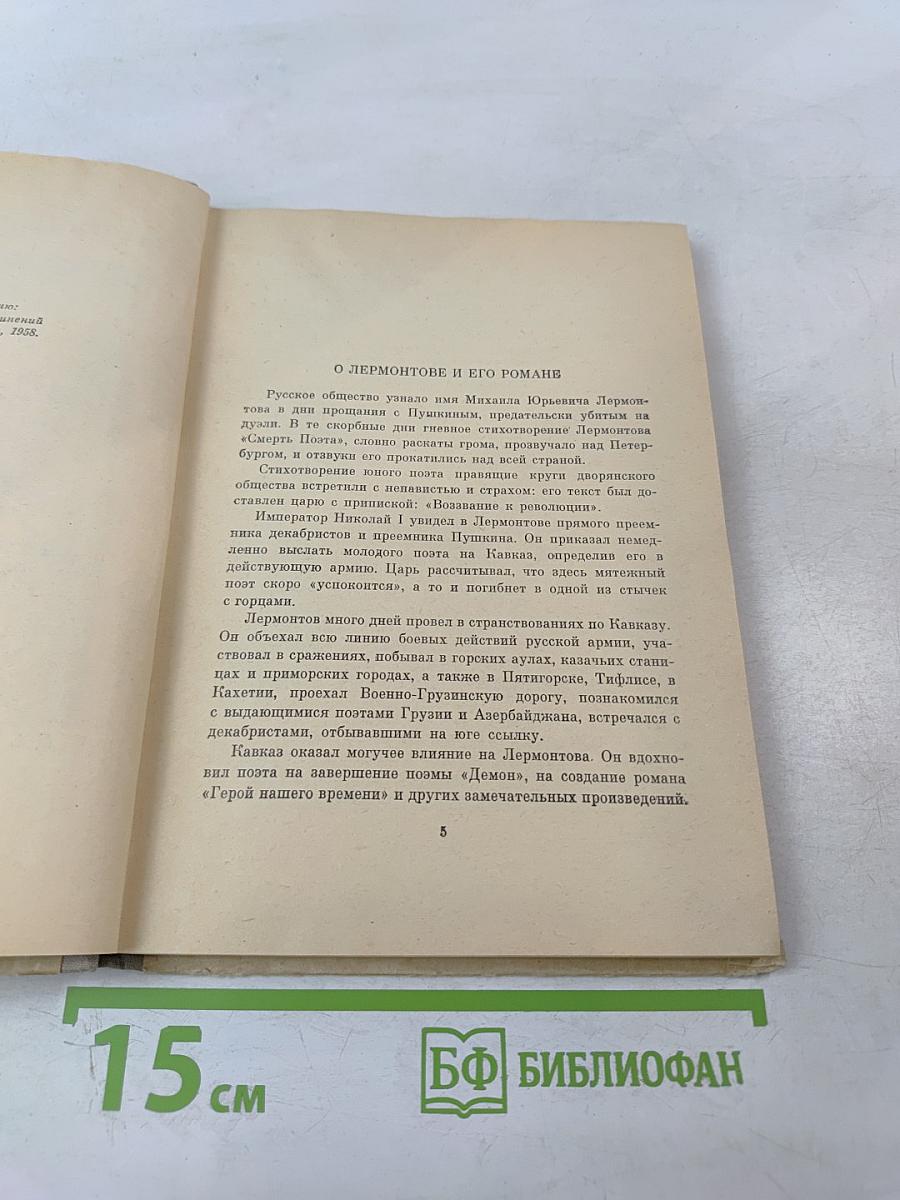 Герой нашего времени для 8-11 классов