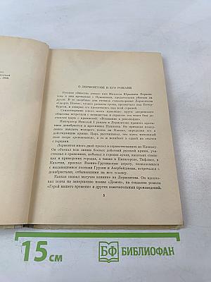 Герой нашего времени для 8-11 классов