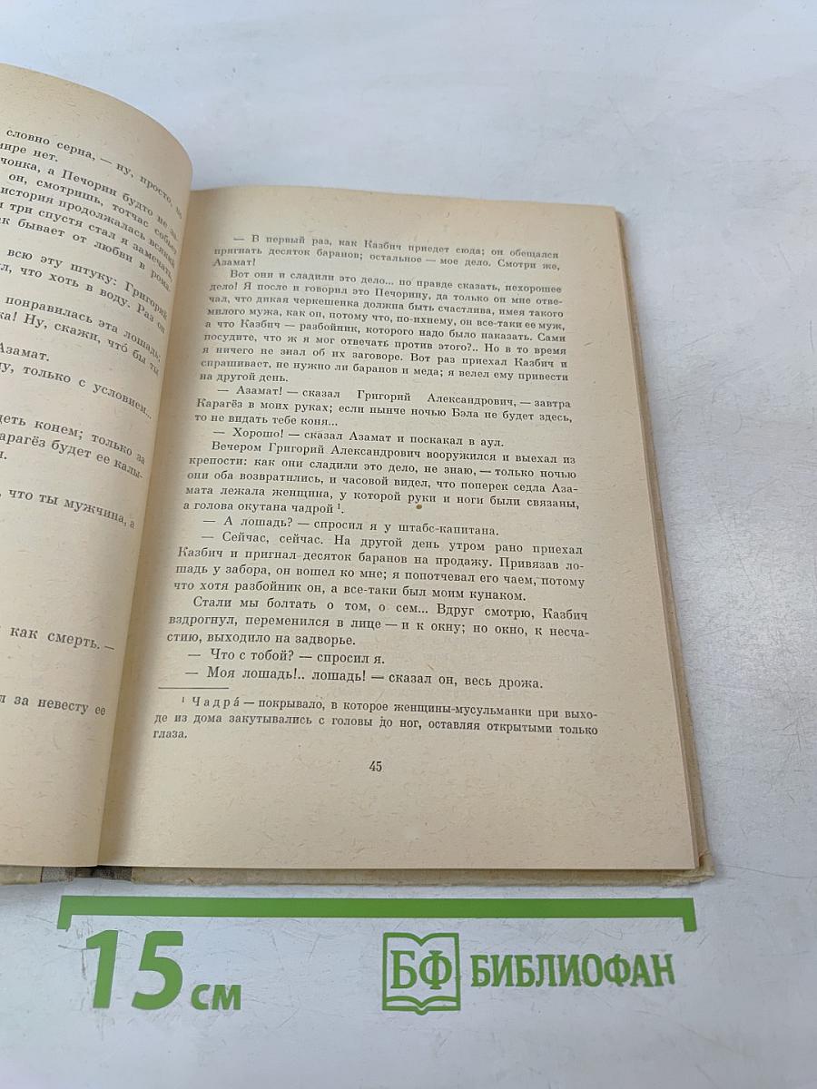 Герой нашего времени для 8-11 классов