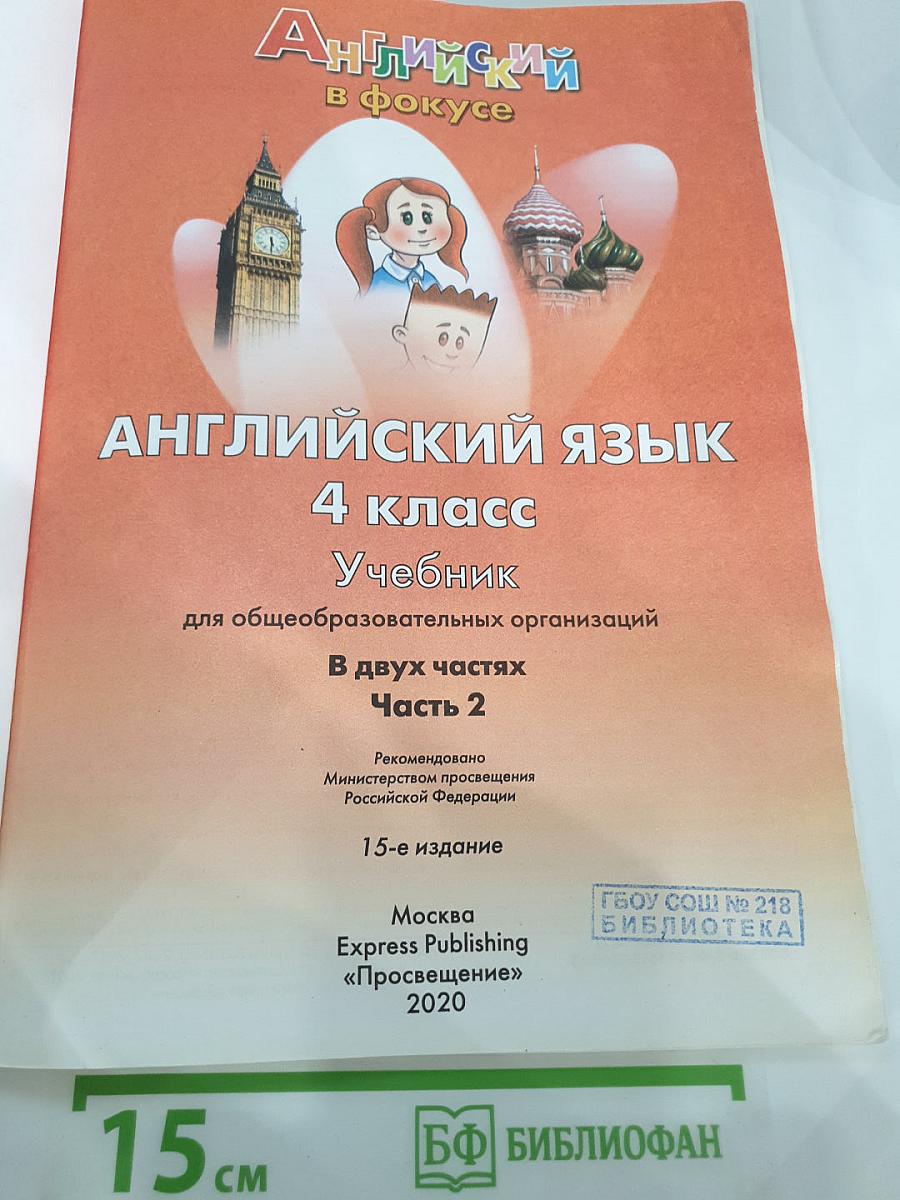 Английский язык. 4 класс. Учебник. В двух частях. Часть 2