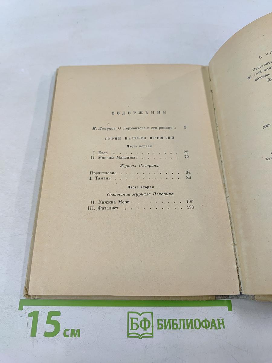 Герой нашего времени для 8-11 классов