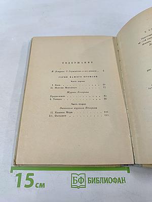 Герой нашего времени для 8-11 классов