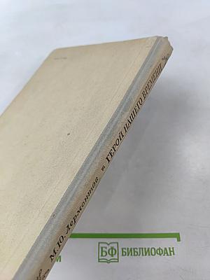 Герой нашего времени для 8-11 классов