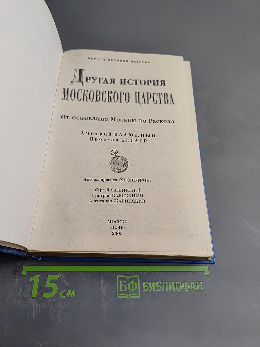 Другая история Московского царства: От основания Москвы до Раскола