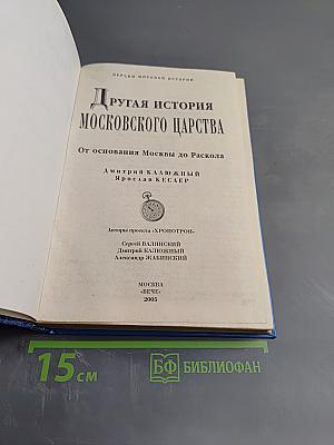 Другая история Московского царства: От основания Москвы до Раскола