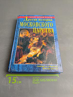 Другая история Московского царства: От основания Москвы до Раскола