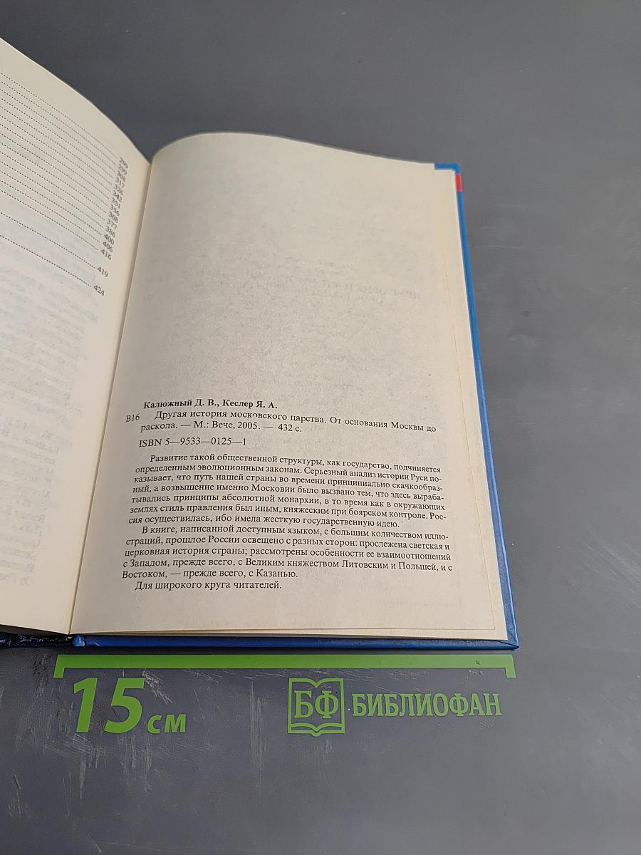 Другая история Московского царства: От основания Москвы до Раскола