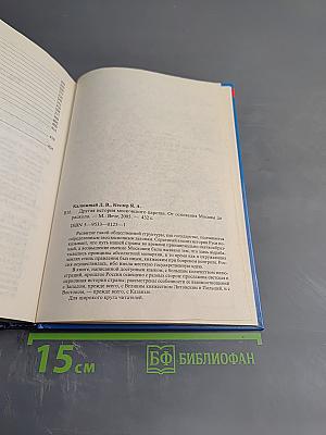 Другая история Московского царства: От основания Москвы до Раскола