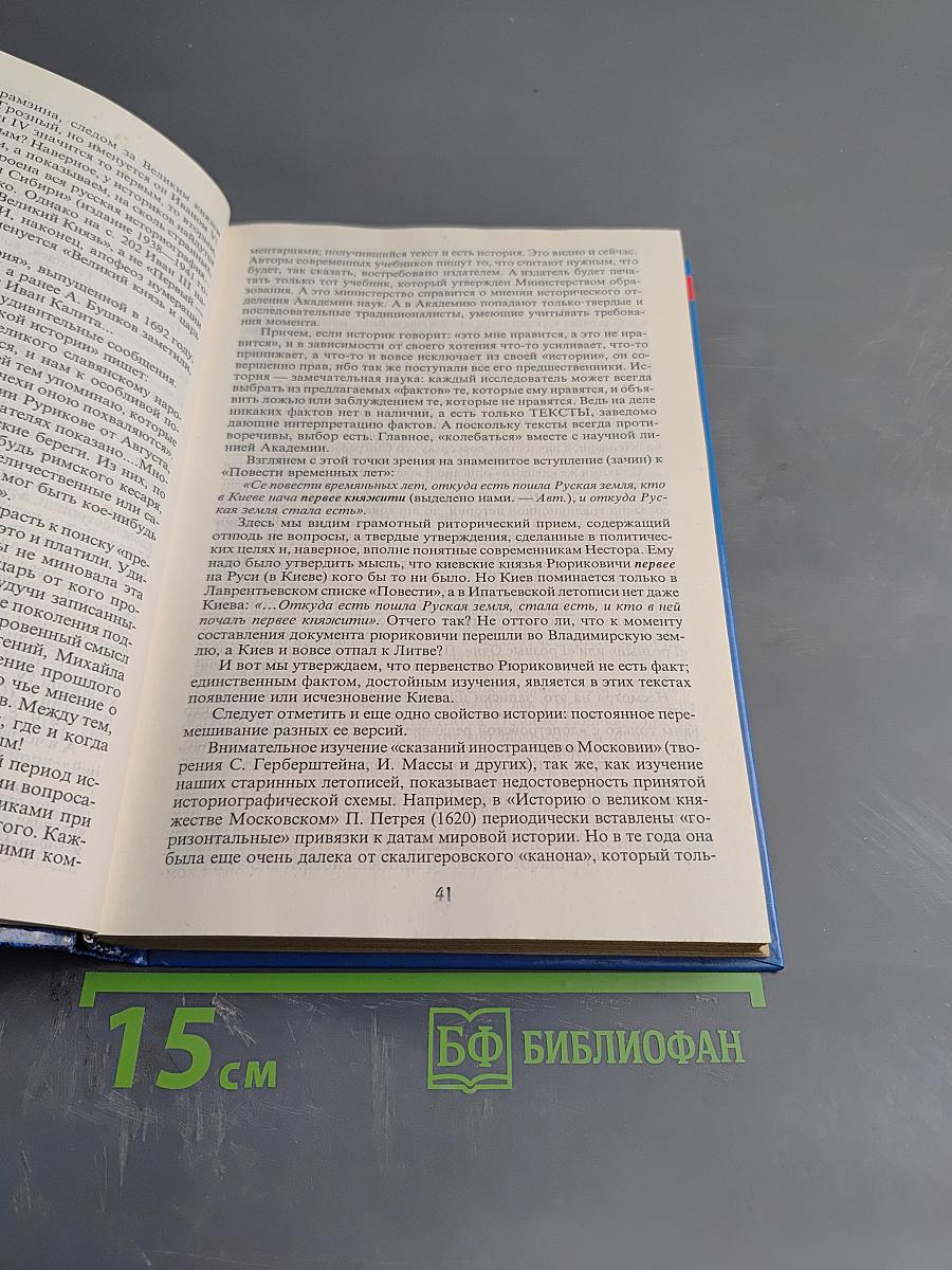 Другая история Московского царства: От основания Москвы до Раскола