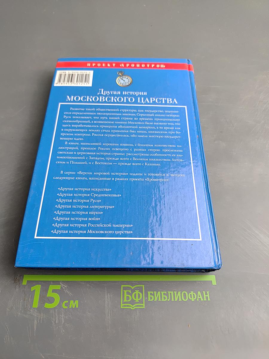 Другая история Московского царства: От основания Москвы до Раскола
