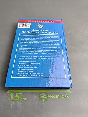 Другая история Московского царства: От основания Москвы до Раскола