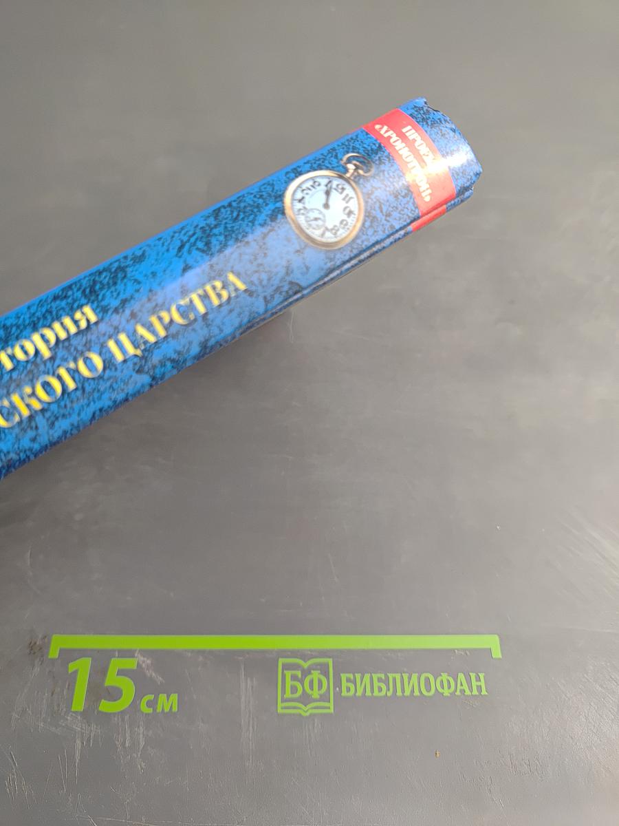 Другая история Московского царства: От основания Москвы до Раскола