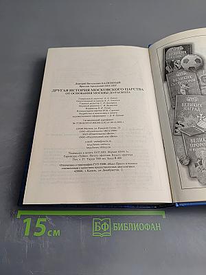 Другая история Московского царства: От основания Москвы до Раскола