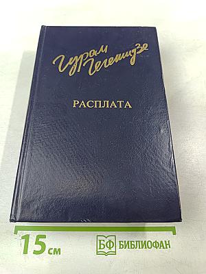 Расплата