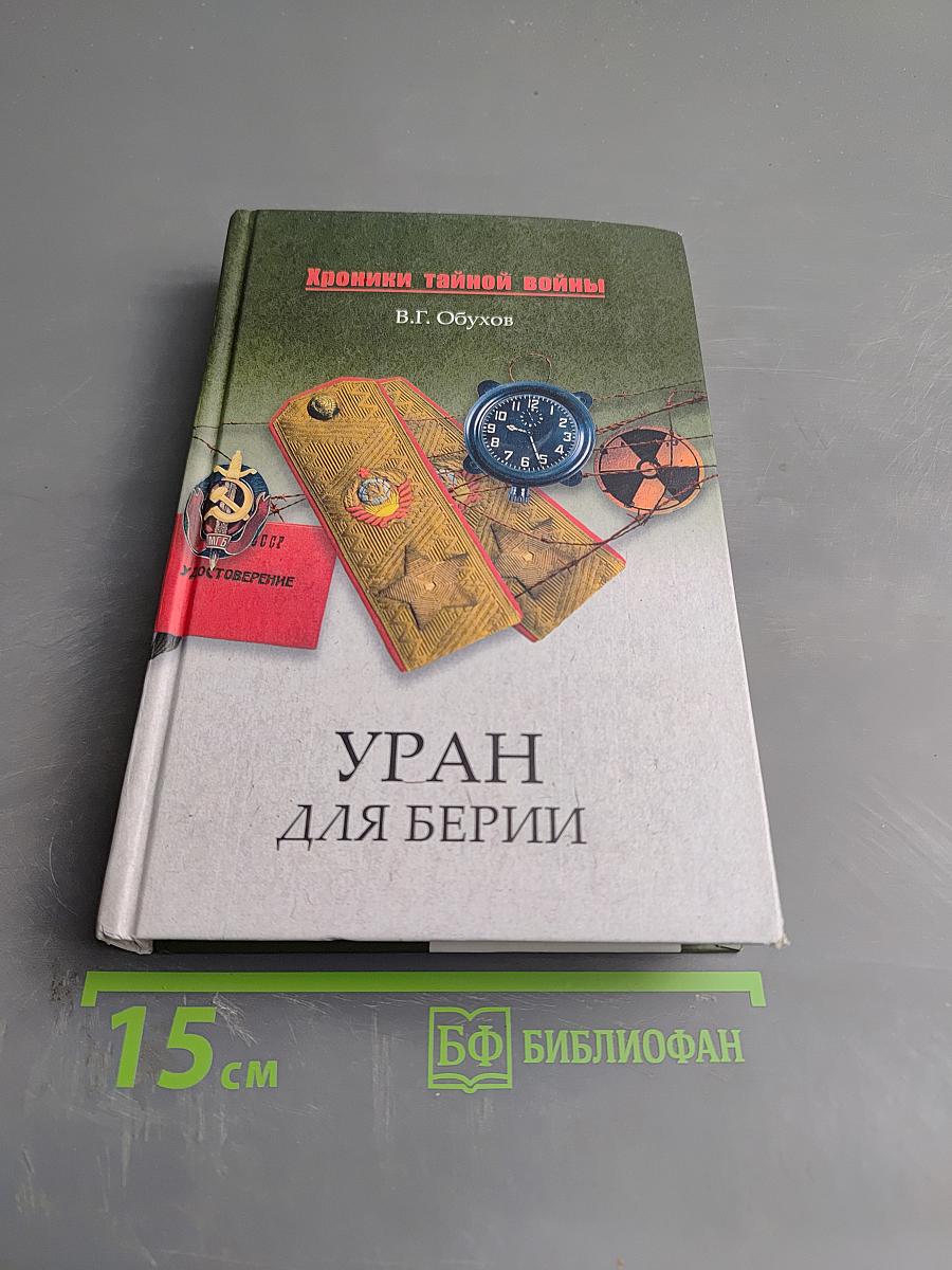 Хроники тайной войны. Уран для Берии