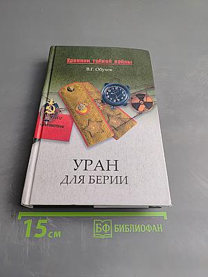Хроники тайной войны. Уран для Берии