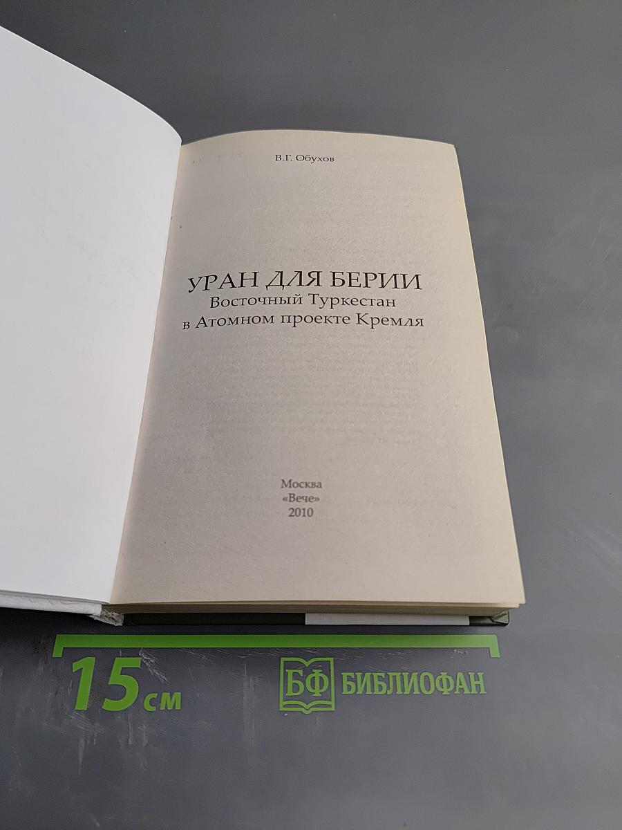 Хроники тайной войны. Уран для Берии
