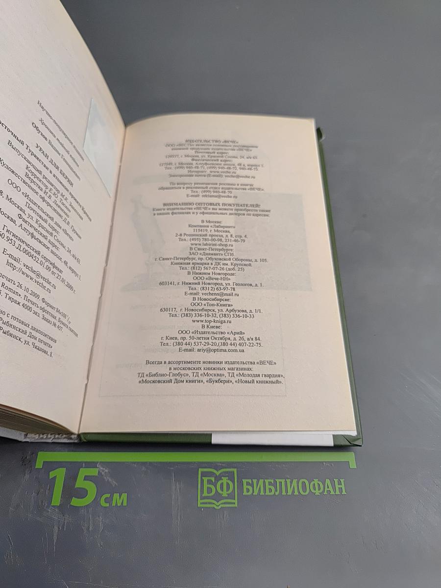 Хроники тайной войны. Уран для Берии