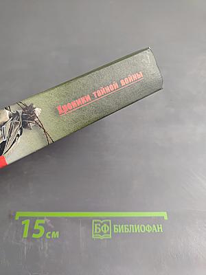 Хроники тайной войны. Уран для Берии