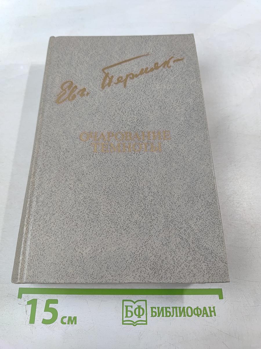 Очарование темноты