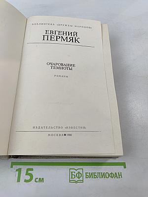 Очарование темноты