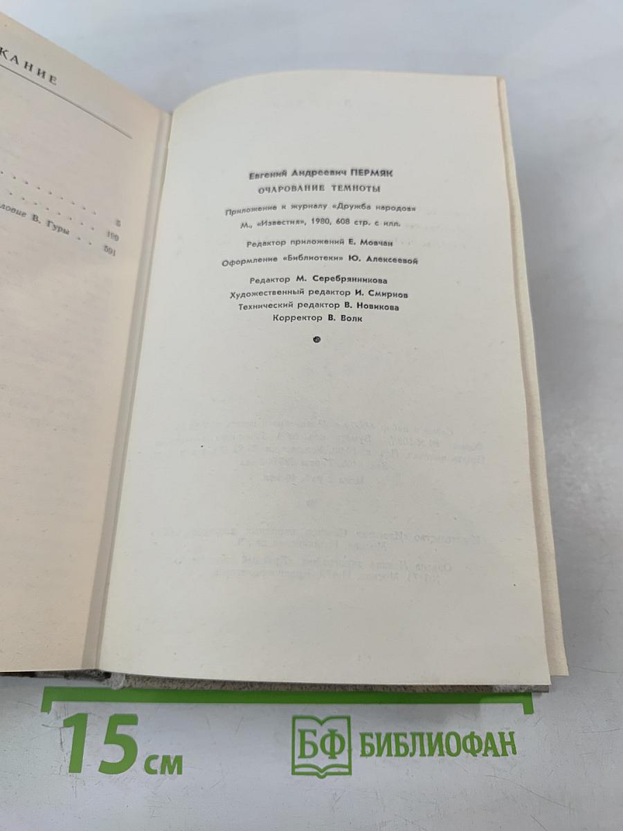 Очарование темноты