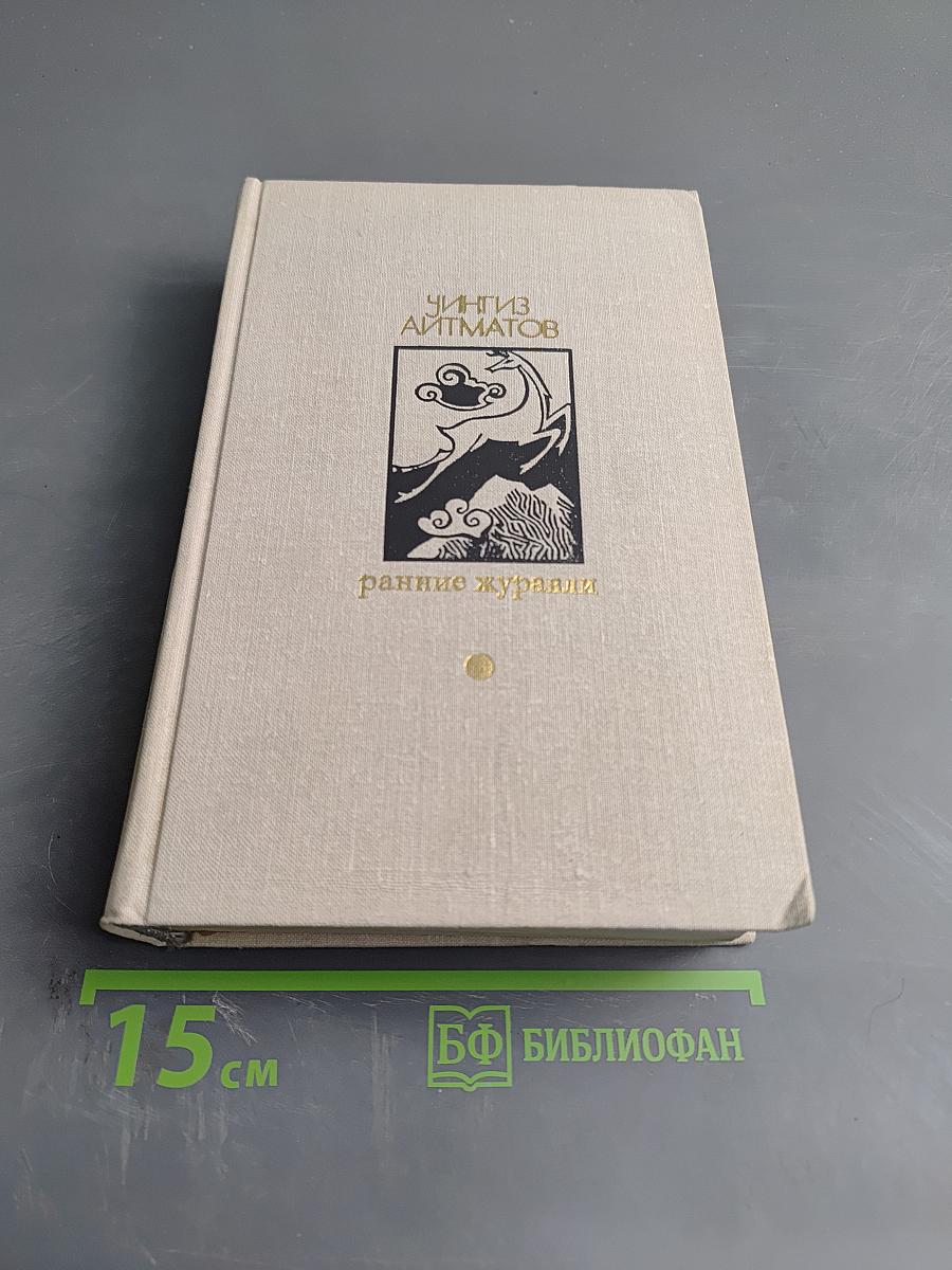 Ранние журавли