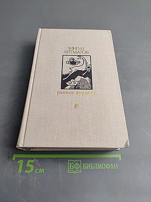 Ранние журавли