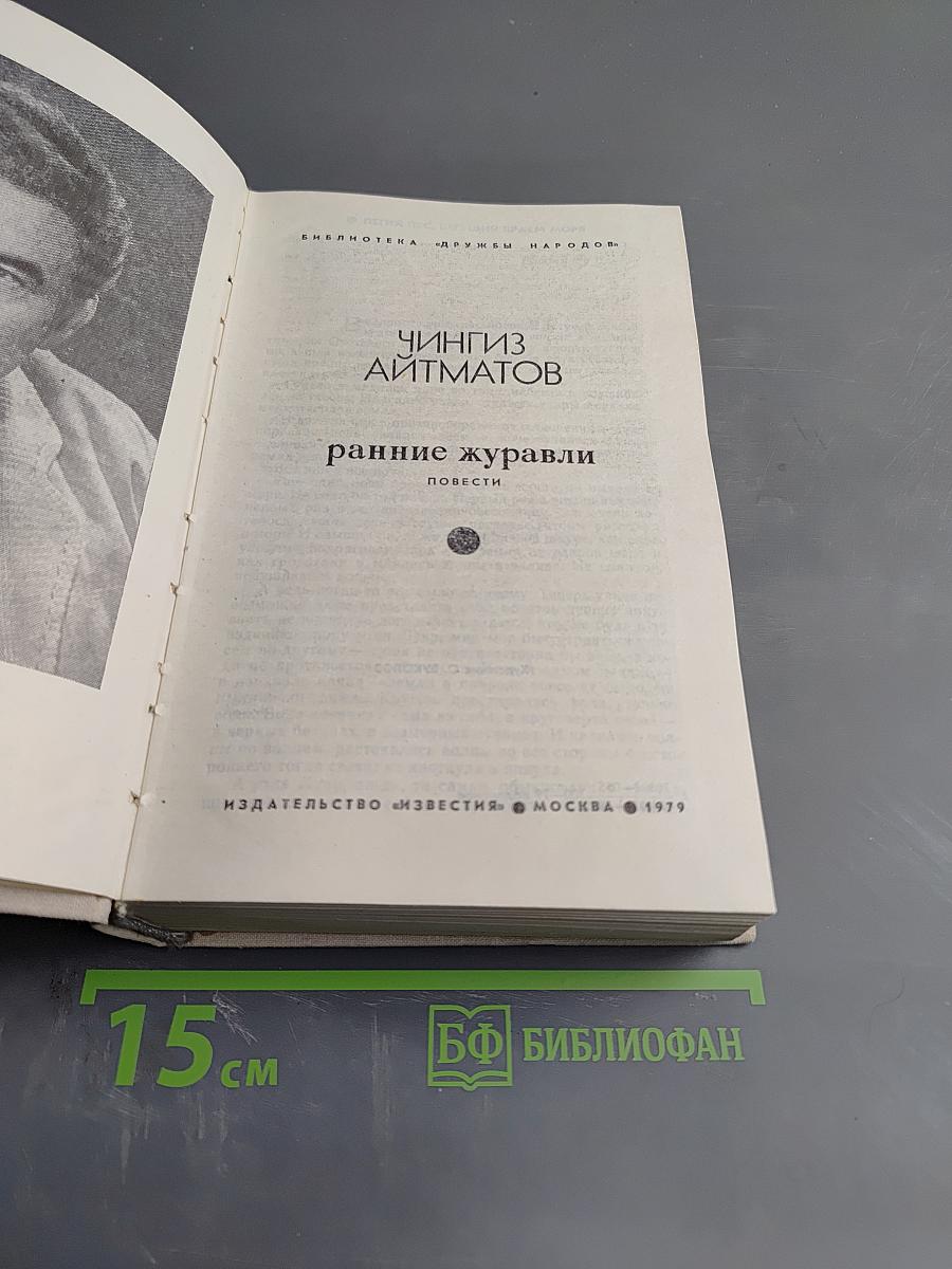 Ранние журавли