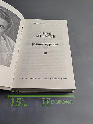 Ранние журавли