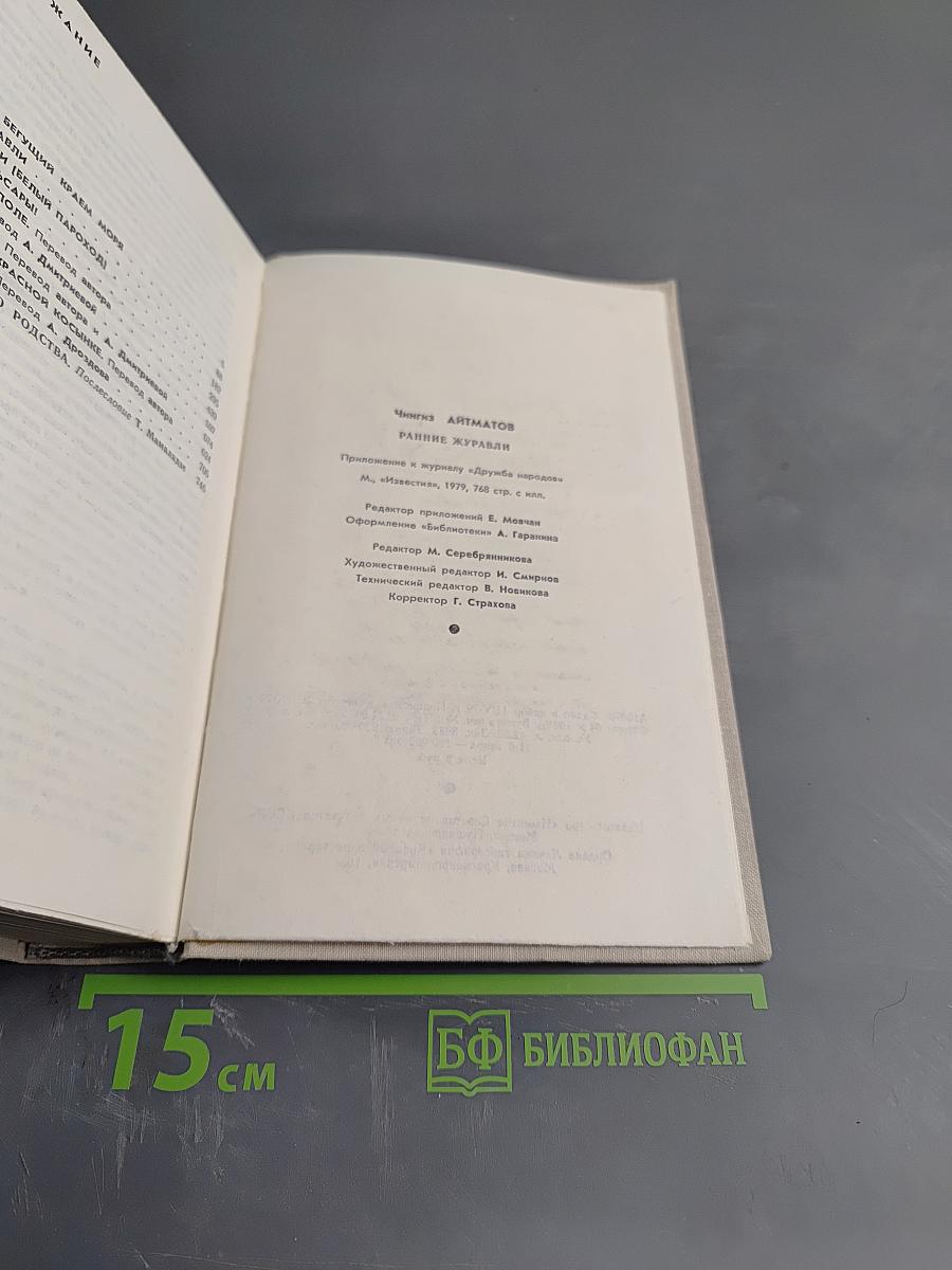 Ранние журавли