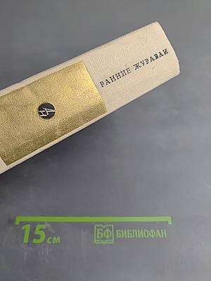 Ранние журавли