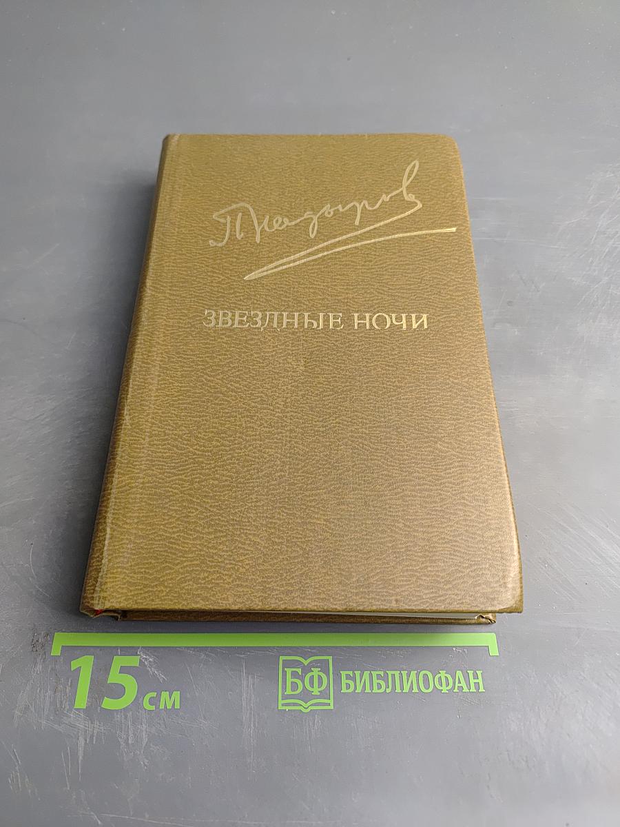 Звездные ночи