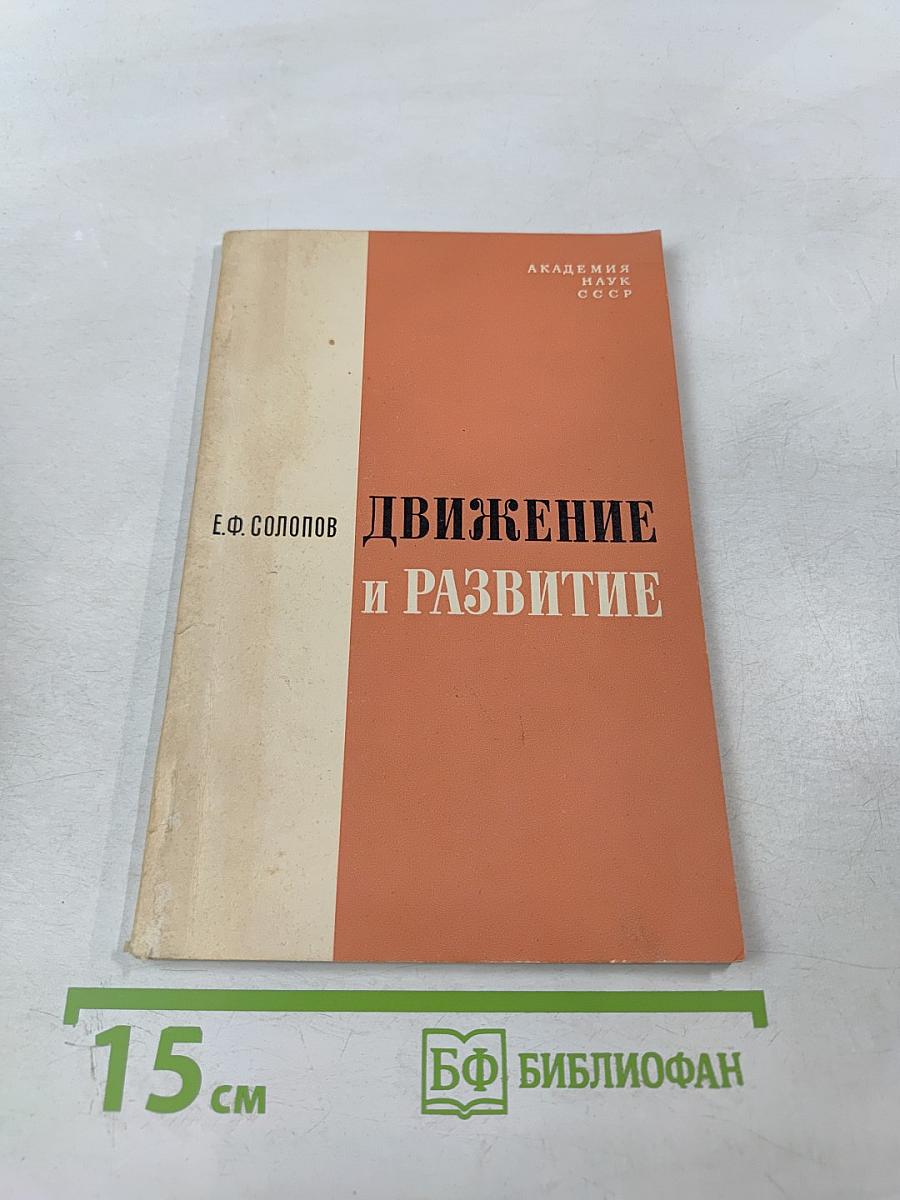 Движение и развитие